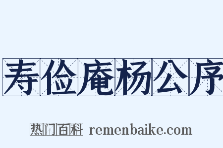 寿俭庵杨公序是什么意思的图片